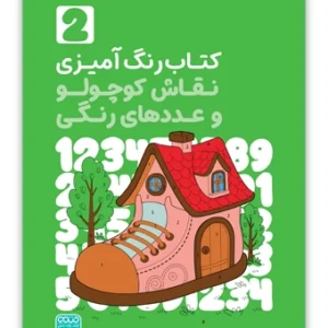 کتاب رنگ آمیزی نقاش کوچولو و عددهای رنگی(2)