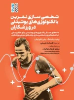 شخصی سازی تمرین با تکنولوژی های پوشیدنی در ورزشکاران