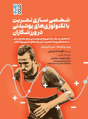 شخصی سازی تمرین با تکنولوژیهای پوشیدنی در ورزشکاران شخصی سازی تمرین با تکنولوژی های پوشیدنی در ورزشکاران