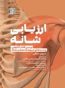 کتاب ارزیابی شانه