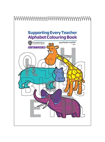 کتاب رنگ آمیزی Supporting Every Teacher کتاب رنگ آمیزی Supporting Every Teacher