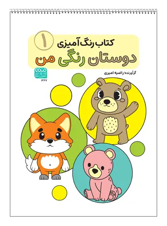 کتاب رنگ آمیزی دوستان رنگی من (1) کتاب رنگ آمیزی دوستان رنگی من (1)