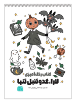 کتاب رنگ‌آمیزی لارا، کدوتنبل تنها