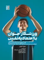 ورزشکار جوان با اعتمادبه‌نفس