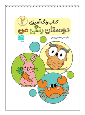 کتاب رنگ آمیزی دوستان رنگی من (2) کتاب رنگ آمیزی دوستان رنگی من (2)