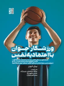 ورزشکار جوان با اعتمادبه‌نفس