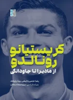 کریستیانو رونالدو (از مادیرا تا جاودانگی)