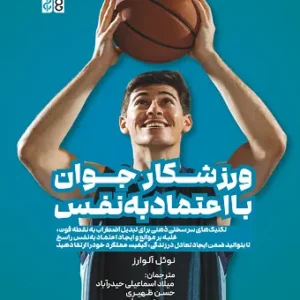 ورزشکار جوان با اعتمادبه‌نفس