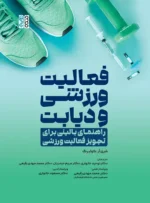 کتاب فعالیت ورزشی و دیابت
