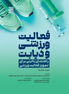 کتاب فعالیت ورزشی و دیابت