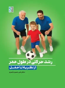 کتاب رشد حرکتی در طول عمر