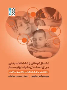 ماساژ درمانی و مداخلات بدنی برای اختلال طیف اوتیسم