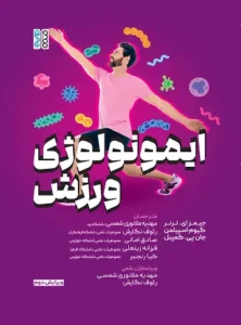 ایمونولوژی ورزش