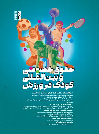 حقوق خصوصی و بینالمللی کودک در ورزش حقوق خصوصی و بینالمللی کودک در ورزش