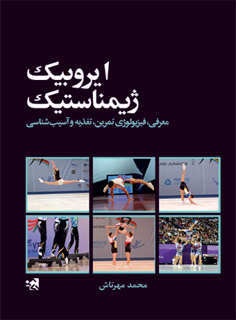 ایروبیک ژیمناستیک