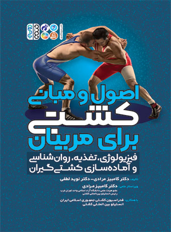 اصول و مبانی کشتی برای مربیان اصول و مبانی کشتی برای مربیان