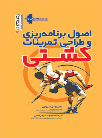 اصول برنامه ریزی و طراحی تمرینات کشتی