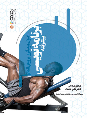 اصول مربیگری پرورش اندام (برنامه نویسی پیشرفته)