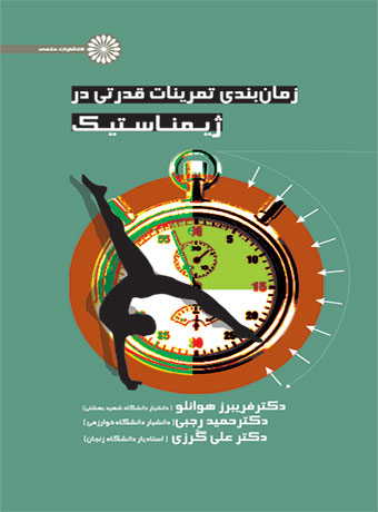 زمان بندی تمرینات قدرتی در ژیمناستیک