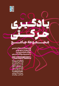 یادگیری حرکتی مجموعه جامع