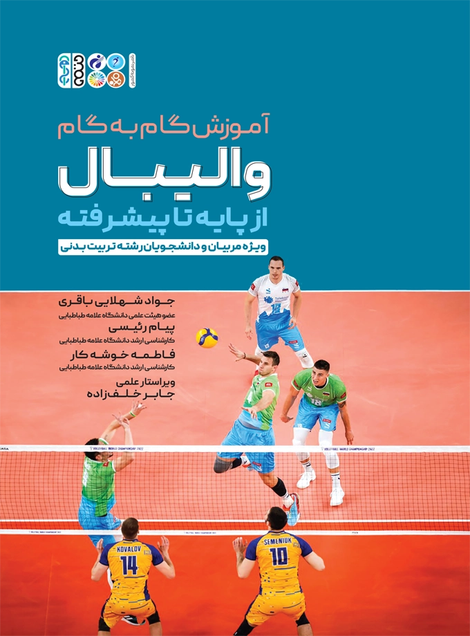 آموزش گام به گام والیبال از پایه تا پیشرفته