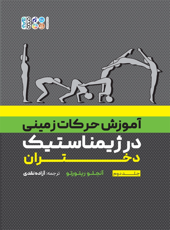 آموزش حرکات زمینی در ژیمناستیک دختران جلد دوم