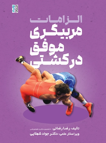 الزامات مربیگری موفق در کشتی
