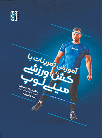 آموزش تمرینات با کش ورزشی مینی لوپ