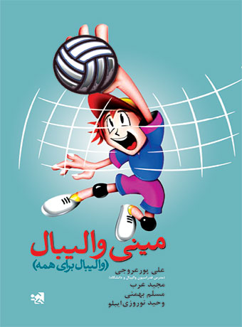 مینی والیبال (والیبال برای همه)