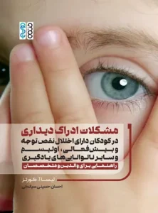 کتاب مشکلات ادراک دیداری