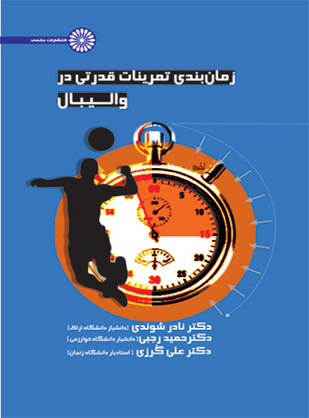 زمان بندی تمرینات قدرتی در والیبال