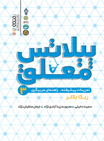 پیلاتس معلق 3 (تمرینات پیشرفته،راهنمای مربیگری)