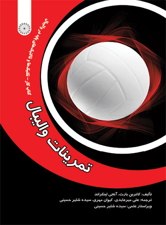 تمرینات والیبال