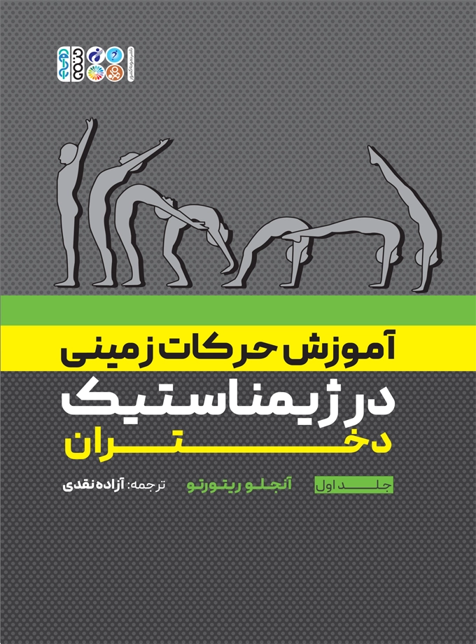 آموزش حرکات زمینی در ژیمناستیک دختران جلد اول