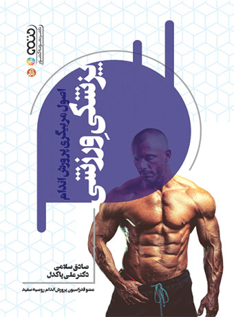اصول مربیگری پرورش اندام پزشکی ورزشی