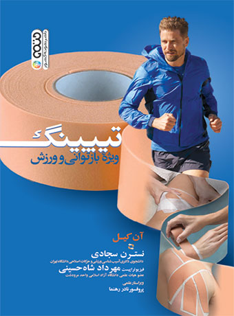 کتاب تیپینگ ویژه بازتوانی و ورزش