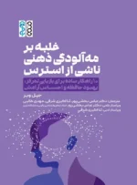 غلبه بر مه‌آلودگی ذهنی ناشی از استرس