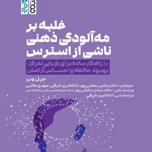 غلبه بر مه‌آلودگی ذهنی ناشی از استرس