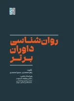 روان‌شناسی داوران برتر