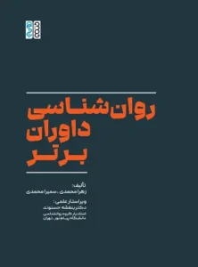 روان‌شناسی داوران برتر