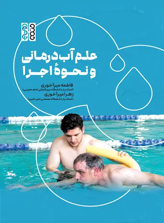 علم آب‌درمانی و نحوه اجرا