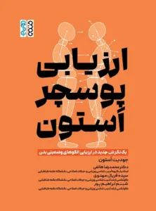 ارزیابی پوسچر اَستون