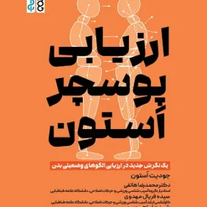 ارزیابی پوسچر اَستون
