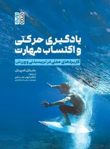 یادگیری حرکتی و اکتساب مهارت
