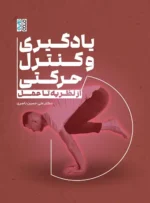 یادگیری و کنترل حرکتی: از نظریه تا عمل