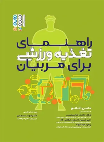 راهنمای تغذیه ورزشی برای مربیان