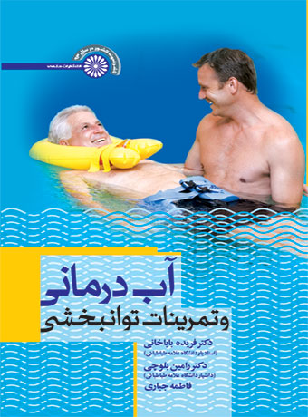 کتاب آب‌درمانی و تمرینات توانبخشی