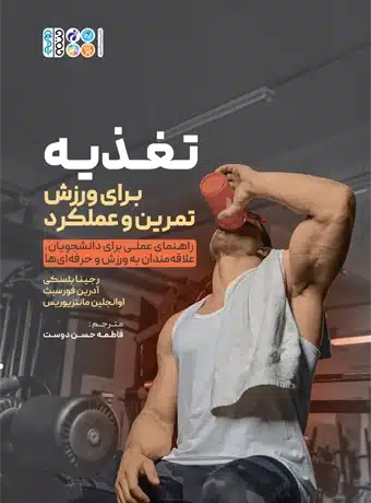 تغذیه برای ورزش، تمرین و عملکرد