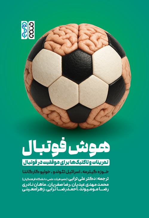 هوش فوتبال (تمرینات و تاکتیکها برای موفقیت در فوتبال) هوش فوتبال (تمرینات و تاکتیکها برای موفقیت در فوتبال)