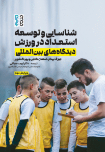 شناسایی و توسعه استعداد در ورزش (دیدگاه‌های بین‌المللی)